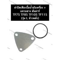ราคา ฝาปิดเฟืองปั้มน้ำมันเครื่อง แหวนยาง ยันม่าร์ TF75 TF85 TF105 TF115 รุ่น L ฝาปิดปั้มน้ำมันเครื่องยันม่าร์ ฝาปิดเฟืองปั้มน้ำมันเครื่องTF (12988751484)