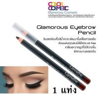 ราคา ส่งฟรี ดินสอเขียนคิ้วสีน้ำตาล สูตร Oil free เขียนง่าย ติดทนนานตลอดวัน กลามอรัส กิฟฟารีน เนีื้อเนียน เขียนง่าย (10021004864)