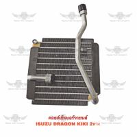 ราคา คอยล์เย็น อีซูซุ ISUZU DRAGON KIKI 2 หาง (19229641372)