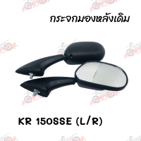 ราคา กระจกมองหลังเดิม L R ขาดำ KR 150SSE สินค้าคุณภาพ ส่งตรงจากโรงงานสินต้าพร้อมส่ง (9083061698)