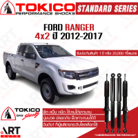ราคา Tokico โช๊คอัพ ford ranger all new ranger 4x2 ฟอร์ด ออลนิว เรนเจอร์ ปี 2012 2017 โตกิโกะ โช้คแก๊ส (18325972001)