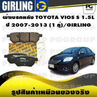 ราคา ผ้าเบรกหลัง TOYOTA VIOS S 1 5L ปี 2007 2013 1 คู่ GIRLING (15332793601)