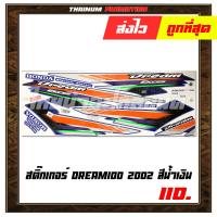 ราคา สติ๊กเกอร์ติดรถ Dream100 2002 ยี่ห้อ VIP เคลือบเงาด้วยแลคเกอร์แล้ว (6673644330)