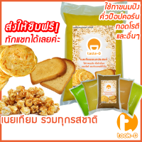 ราคา เนยอเนกประสงค์ 500 ก 2 กก ใช้ทำป๊อปคอร์น ทาขนมปัง ทอดโรตี เบเกอรี่ทั่วไป Popcorn butterเนยหลากรสเนยจืดเนยทำข้าวโพดคั่ว (17421159469)