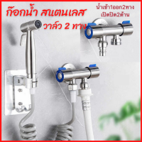 ราคา ก๊อกน้ำสแตนเลส ก๊อกน้ำ2หัว วาล์วฝักบัว 2 ทาง ฝังกำแพง สต๊อปวาล์ว วาล์วเปิด ปิดน้ำ ก๊อกน้ำ ไม่เป็นสนิม ต่อ1ทางออกได้2ทาง ก๊อกน้ำ2ทาง ก๊อกน้ำแยก2ทาง ก๊อกน้ำ2ทาง 304 หัวก๊อกน้ำ สแตนเลส 304 ใช้คู่เครื่องซ