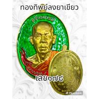 ราคา เหรียญสร้างบารมี หลวงพ่อสิงห์ ฐิตจิตโต วัดเขาหวาย จ ระยอง ปี2566 พระแท้รับประกันตลอดชีพ (20416716464)