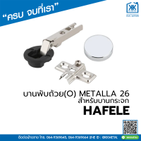 ราคา HAFELE บานพับถ้วย 35 มม รุ่น Mattala (18359572743)