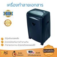 ราคา เครื่องย่อยกระดาษ คุณภาพสูง เครื่องทำลายเอกสาร ออโรร่า AS 1610SB ทำลายเอกสารได้รวดเร็ว ต่อเนื่อง เสียงเบา เครื่องทำลายกระดาษ จัดส่ (450753078)