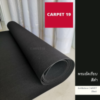 ราคา ราคายกม้วน CARPET19 พรมอัดเรียบ มีหลายสี รุ่น M กว้าง 1 5 ม ยาว 25 ม หนาแน่น 260 280 ก ตรม พรมจัดงาน พรมปูพื้น พรมงานพิธี งานออกบูท ปูเวที ทางเดิน (16851736894)