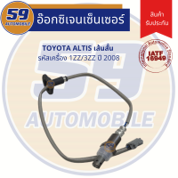 ราคา เซนเซอร์ไอเสีย TOYOTA ALTIS ตัวบน ปี 2003 2007 (5303526217)