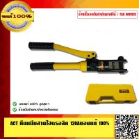 ราคา ACT คีบหนีบสายไฮดรอลิค 120A ของแท้ 100 (1055650985)