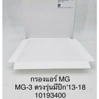 ราคา OEM 10193400 กรองแอร์ MG MG 3 ตรงรุ่นมีปีก13 18 (21191864269)