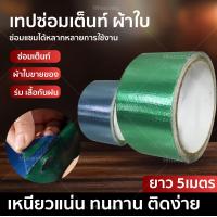 ราคา HHsociety เทปซ่อมผ้าใบ เทปซ่อมผ้าใบ เทปซ่อมเต็นท์ เทปกาวในตัว (20508001887)