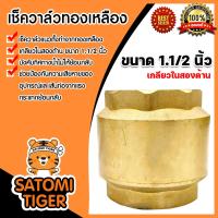ราคา เช็ควาล์วแนวตั้ง ทองเหลือง ขนาด 1 1 2 นิ้ว เกลียวใน 2ด้าน สปริงเช็ควาล์ว Check Valve เช็ควาล์วทองเหลือง วาล์วกันย้อน กันน้ำย้อนกลับ (20491898491)