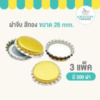 ราคา ฝาจีบขวด 3แพ็ค 300ฝา มีสินค้าพร้อมจัดส่ง (20931080770)