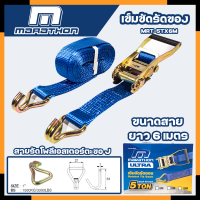 ราคา MARATHON สายรัดของ สเตย์รัดของ เข็มขัดรัดของ สายรัดรถบรรทุก สายรัดแบบมือโยก ยาว 6 เมตร แรงรัด 5 ตัน (20540444620)