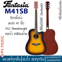 ราคา FANTASIA M41 กีต้าร์โปร่ง 41 นิ้ว ขนาดมาตรฐาน ทรง Dreadnought คอเว้า ไม้ลินเดนทั้งตัว เคลือบด้าน เล่นง่าย ฟรีของแถม (17275891917)