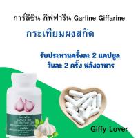ราคา พร้อมส่งฟรี กระเทียมผงสกัด การ์ลีซีน กิฟฟารีน Garline Giffarine ผลิตภัณฑ์เสริมอาหารจากกระเทียมสกัด เสริมสร้างภูมิต้านทานให้แก่ร่างกาย (20652194015)