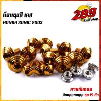 ราคา น็อตเฟรม น็อตชุดสี SONIC 2003 TENA ก้นหอย 1ชุด 19ตัว เลสแท้ 100 พร้อมคู่มือ น็อตเฟรมโซนิค ชุดสีโซนิค น๊อตชุดสีเทน่า น็อตชุดสีโซนิค น็อตเลส (17454753308)