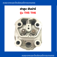 ราคา ฝาสูบ ยันม่าร์ รุ่น TH5 TH6 ฝาสูบยันม่าร์ ฝาสูบTH5 สูบเดี่ยวเครื่องยันม่าร์ ฝาสูบTH ฝาสูบเครื่องยันม่าร์ ฝาสูบยันม่า ฝาสูบTH6 (13002946667)