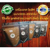 ราคา ยี่หร่า กระวานดำ โป๊ยกั๊ก ลูกผักชี กานพูล เครื่องเทศ Size M ชนิดเม็ด ขนาด100 200กรัม (15181560917)