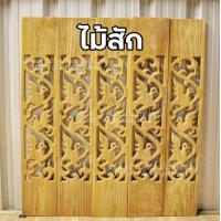 ราคา ลำพูนค้าไม้ ศูนย์รวมไม้ครบวงจร ฉลุ ไม้สัก ลายนก ตรง 10 แผ่น กว้าง6นิ้ว ยาว80ซม ฉลุระเบียง ระเบียงไม้ ไม้สัก ไม้ ระเบียง บันได ราวบันได ไม้สักแท้ ฉลุถูก (7171274615)