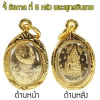 ราคา จี้สมเด็จพ่อ ร 5 จี้ทอง รัชกาล ที่ 5 พระสมเด็จ ร 5 หลังพระพุทธชินราช Thai Amulet หุ้มเศษทองคำ รุ่น GGJ 075 (345070911)