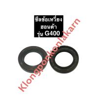 ราคา ซีลข้อเหวี่ยง ฮอนด้า G400 ซีลข้อ ซีล Honda เครื่องยนต์อเนกประสงค์ ซีลข้อG400 อะไหล่ฮอนด้า (11195971536)