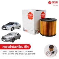 ราคา SAKURA กรองน้ำมันเครื่อง กรองเครื่อง TOYOTA CAMRY ปี 2007 2011 3 5 2 4 HYBRID ปี 2012 2019 2 0 2 5 2 5 HYBRID (9161625692)