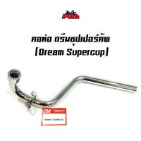 ราคา คอท่อเวฟ ชุบโครเมี่ยม ตรงรุ่น คอท่อเดิม 22 มิล DreamSupercubWave110i 2014 2020Wave125i ปลาวาฬWave125 อุปกรณ์แต่งรถ อะไหล่แต่งรถ110i ท่อเดิมผ่า ท่อเดิม (7706050711)