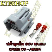 ราคา ปลั๊กซ่อม ปั้ม SCV ISUZU Dmax TOYOTA Vigo ผลิตใหม่ ไม่ใช่มือสอง สเป็คโรงงานผลิตรถยนต์ (4607532934)