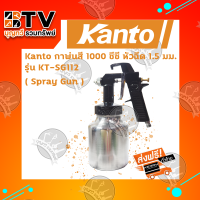 ราคา Kanto กาพ่นสี กาล่าง 1000 ซีซี รุ่น KT SG112 ของแท้ รับประกันคุณภาพจัดส่งฟรี มีบริการเก็บเงินปลายทาง (1820260380)
