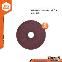 ราคา NASH กระดาษทรายกลม 4 นิ้ว เบอร์ 60 แพ็ค 5 แผ่น P5 (790960575)