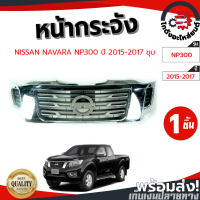 ราคา หน้ากระจัง นิสสัน นาวาร่า ปี 2015 2017 ชุบ NP300 NISSAN NAVARA NP300 2015 2017 โกดังอะไหล่ยนต์ อะไหล่ยนต์ รถยนต์ (12117287368)