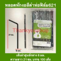 ราคา หลอดหักงอ ดำ ห่อฟิล์ม ย่อยสลายได้ 100 6mm หลอดดูดน้ำ หลอดงอ หลอดเกรดเอ หลอดหักงอห่อฟิล์มสีดำ (13655296125)