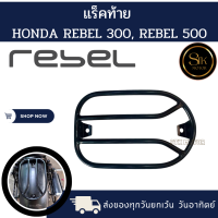 ราคา แร็คท้าย แร็คข้าง แคชบาร์ กันล้ม HONDA REBEL300 REBEL500 เหล็กหนาแข็งแรงทำสีเพาเดอร์โค้ทกันสนิม (20477606064)