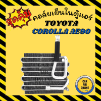 ราคา ตู้แอร์ คอล์ยเย็น แอร์ รถยนต์ TOYOTA COROLLA AE90 AE92 EE90 โตโยต้า โคโรล่า คอยเย็น แผงคอล์ยเย็น คอยแอร์ แผงคอยเย็น คอยเย็น คอล์ยแอร์ รถยนต์ (9450470298)