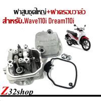 ราคา ฝาสูบชุดไหญ่ ฝาครอบวาล์ว Wave110i Dream110i ปะเก็นฝาครอบฝาสูบ ฝาสูบทั้งชุด เวฟ110ไอ ดรีม110ไอ HONDA WAVE110I (13140292765)