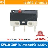 ราคา 5ชิ้น KW10 Z0P ไมโครสวิทช์จิ๋ว ไม่มีก้าน Sub Mini Microswitch 1A 125VAC ไมโครสวิทช์เล็กจิ๋ว Submini Micro Switch Mini Micro Switch สวิทช์จิ๋ว สวิทช์ไมโครเล็ก สวิตจิ๋วเล็ก ไมโครสวิทจิ๋ว ไมโครสวิทเล็ก (
