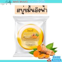 ราคา สบู่ขมิ้น สบู่สมุนไพร อิงฟ้า สบู่ล้างหน้า สารสกัดธรรมชาติ ผิวแพ้ง่ายใช้ได้ ลดสิว ฝ้า กระ 30g (20227934189)