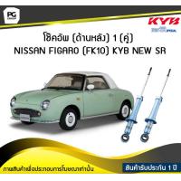 ราคา โช๊คอัพ kayaba new sr ด้านหลัง 1 คู่ NISSAN FIGARO FK10 (6189182918)