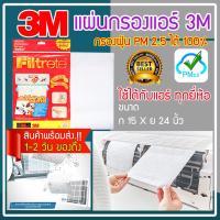 ราคา แผ่นกรองฝุ่น pm2 5 ฟิลทรีตท์ ขนาด 15X24 นิ้ว แผ่นกรองแอร์3m แผ่นกรองอากาศ 3m Filtrete แผ่นกรอง3m แผ่นดักจับสิ่งแปลกปลอมในอากาศ 3m air conditioner filters (18492023303)
