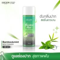 ราคา ส่งฟรี LUR SKIN MOUTHWASH BAMBOO MINT 100ml เลอสกิน เม้าท์วอส แบบบู มินท์ น้ำยาบ้วนปาก สกัดจากเยื่อใบไผ่และมินท์ ช่องปากสะอาด สดชื่นยาวนาน (17188794050)