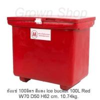 ราคา ถังแช่100ลิตร ถังแช่เย็น ถังแช่น้ำแข็ง ลังแช่พลาสติก Ice Bucket 100L ส่งไวด้วยKERRYมีเก็บเงินปลายทาง (610406703)