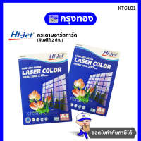 ราคา Hi jet กระดาษอาร์ตการ์ด A4 210 แกรม สำหรับเครื่องพิมพ์เลเซอร์ พิมพ์ได้ 2 ด้าน บรรจุ 50 แผ่น (20969872535)