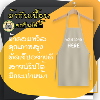 ราคา Pimkanma สกรีนผ้ากันเปื้อน สกรีนโลโก้หรือพิมพ์ลายตามสั่ง งานเย็บอย่างดี ผ้ากันเปื้อนพิมพ์ลาย ไม่มีจำนวนขั้นต่ำ (16397761302)