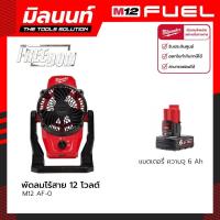 ราคา Milwaukee พัดลมไร้สาย 12 โวลต์ รุ่น M12 AF 0 พร้อมแบตเตอรี่ 6 Ah (19608574391)