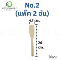 ราคา ไม้พาย มีให้เลือก 12 ขนาด ไม้พายผสมอาหาร ไม้กวนวัตถุดิบ ไม้ตักขนม ไม้ตักไอศครีม ไม้ตักขนม ไม้กวนขนม (18040418673)