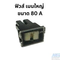 ราคา ฟิวส์เมนใหญ่ รถยนต์ มอเตอรไซด์ ขนาด 20 80 A ฟิวส์เมน ร่องลึก (20543916698)