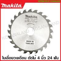 ราคา Makita ใบเลื่อยวงเดือน คาร์ไบด์ ตัดไม้ ขนาด 4 นิ้ว 110 มม รุ่น B 16944 24 ฟัน B 16950 30 ฟัน ใบตัดไม้ แผ่นตัดไม้ ใบเลื่อย (16382776628)